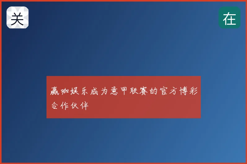 赢咖娱乐成为意甲联赛的官方博彩合作伙伴
