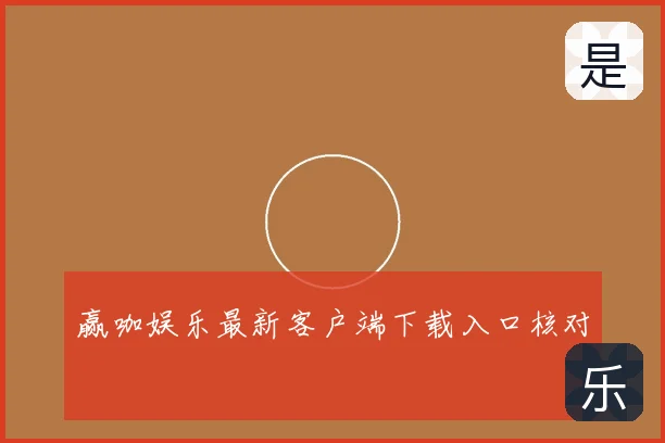 赢咖娱乐最新客户端下载入口核对