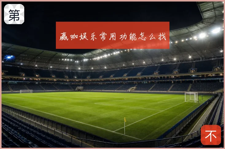 赢咖娱乐常用功能怎么找