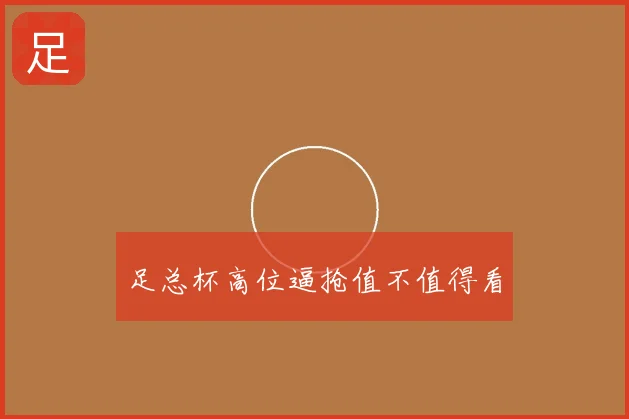 足总杯高位逼抢值不值得看