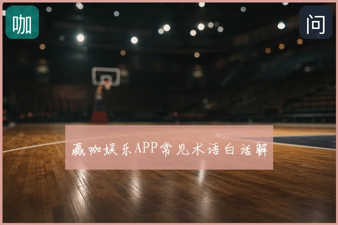 赢咖娱乐APP常见术语白话解