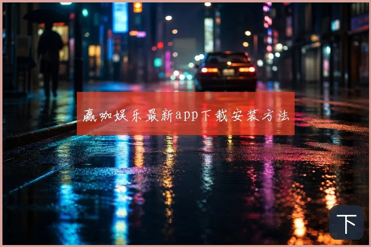 赢咖娱乐最新app下载安装方法