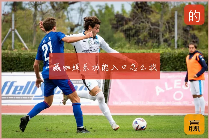 赢咖娱乐功能入口怎么找