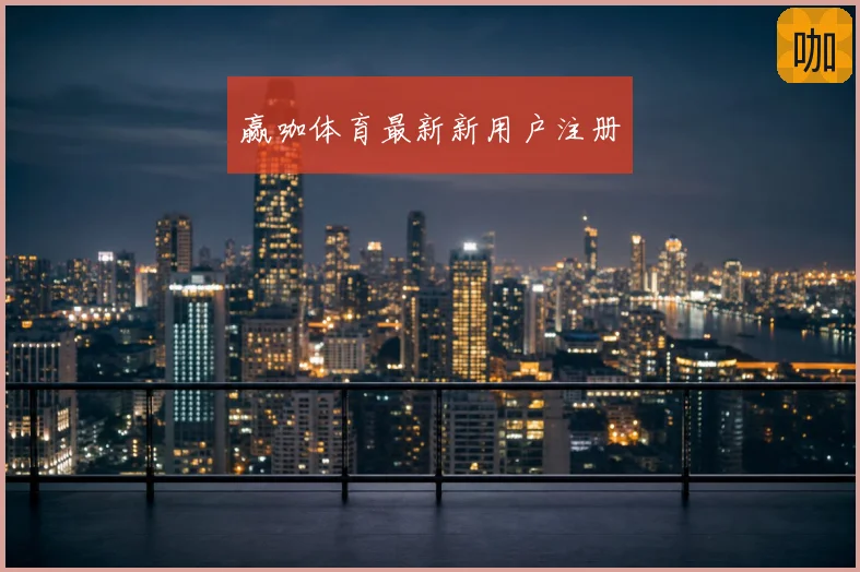 赢咖体育最新新用户注册