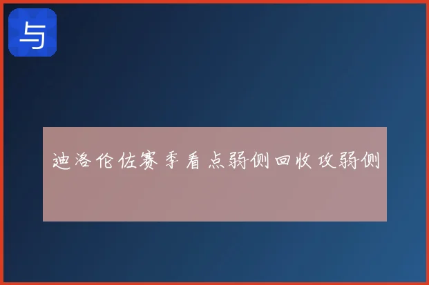迪洛伦佐赛季看点弱侧回收攻弱侧