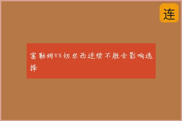 富勒姆vs切尔西连续不胜会影响选择