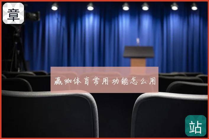 赢咖体育常用功能怎么用