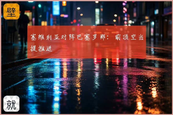 塞维利亚对阵巴塞罗那：前顶空当提推进
