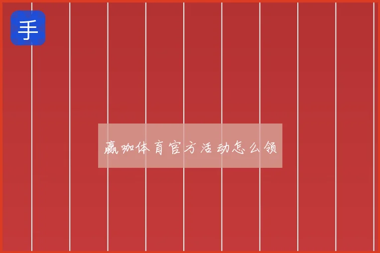 赢咖体育官方活动怎么领