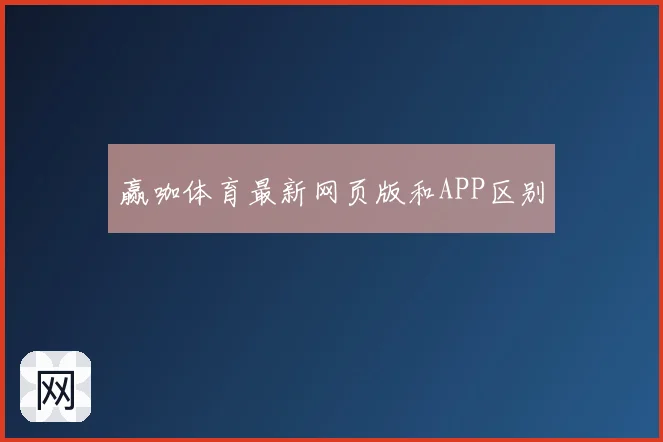 赢咖体育最新网页版和APP区别