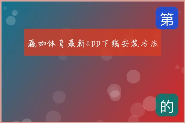 赢咖体育最新app下载安装方法
