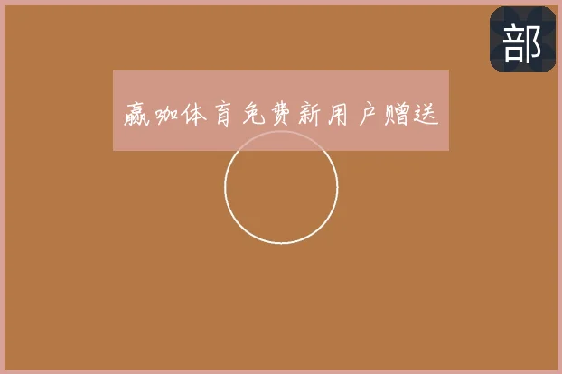 赢咖体育免费新用户赠送