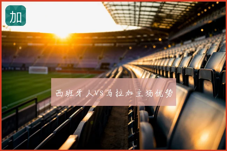 西班牙人vs马拉加主场优势