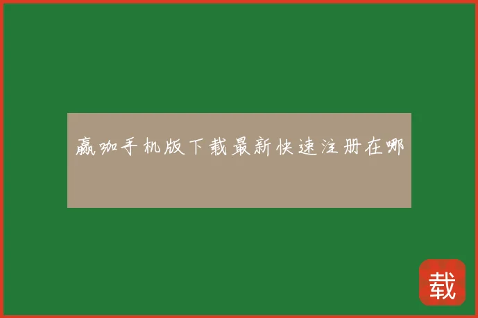 赢咖手机版下载最新快速注册在哪