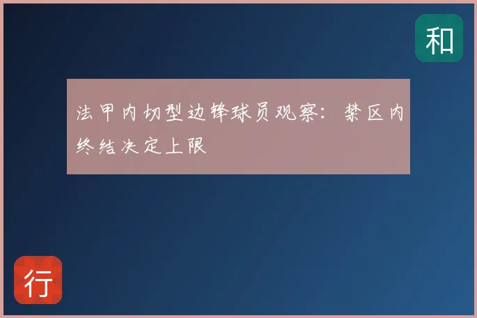 法甲内切型边锋球员观察：禁区内终结决定上限