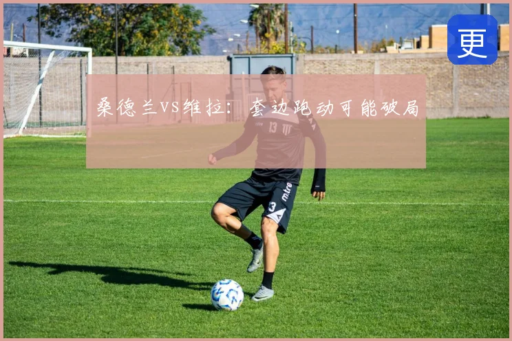 桑德兰vs维拉：套边跑动可能破局