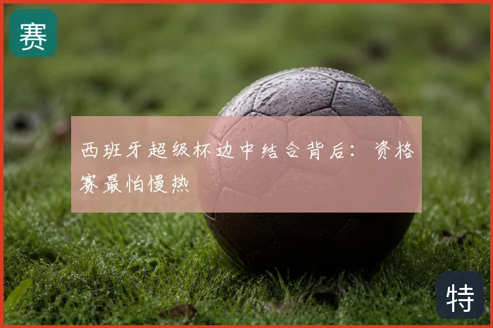 西班牙超级杯边中结合背后：资格赛最怕慢热