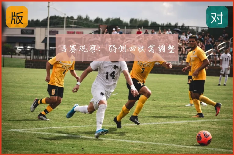 马赛观察:弱侧回收需调整